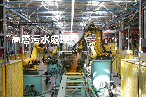“高層污水處理費，共建綠色家園新篇章！